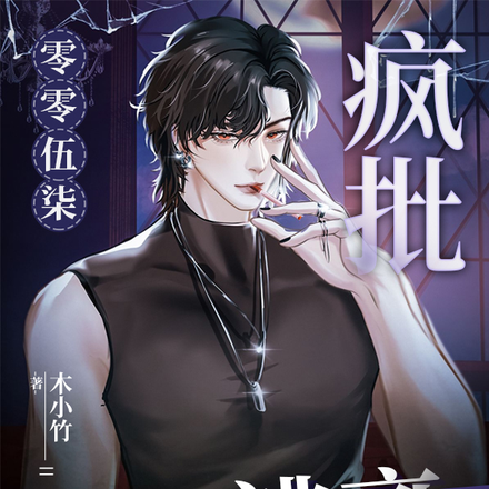 零零伍柒逃离疯批