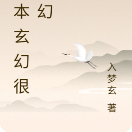这本玄幻很玄幻