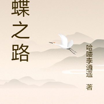 蜕蝶之路