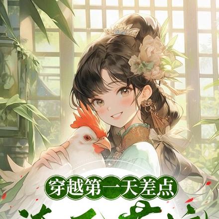 穿越第一天差点淹死茅坑