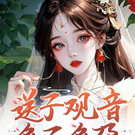 送子观音多子好孕,皇帝宠上天
