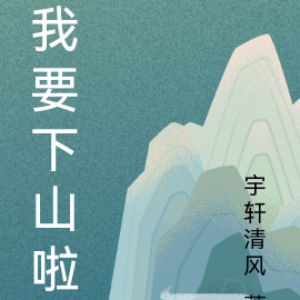 我要下山啦