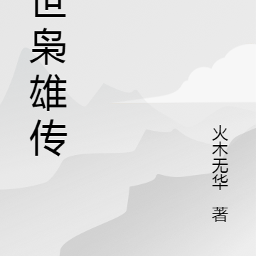 异世枭雄传