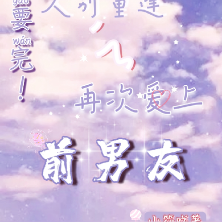 要完!久别重逢之再次爱上前男友