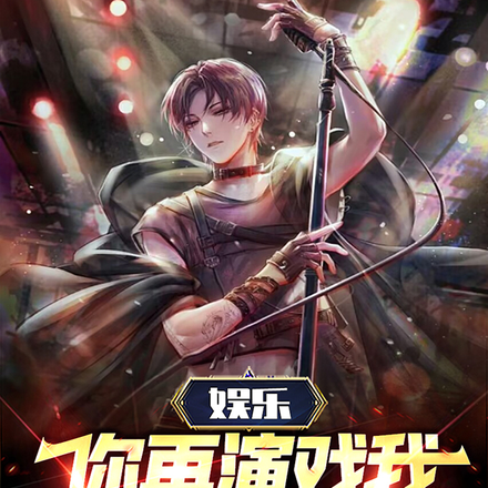 娱乐：你再演戏我可报警了嗷！