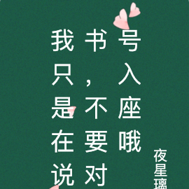 我只是在说书,不要对号入座哦