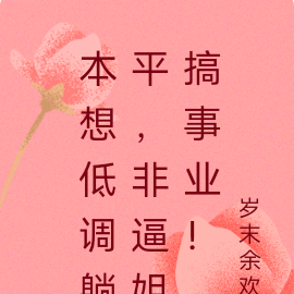 本想低调躺平，非逼姐搞事业！