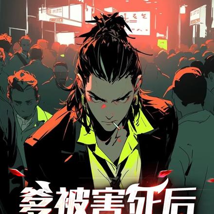 爹被害死后，我出狱复仇！