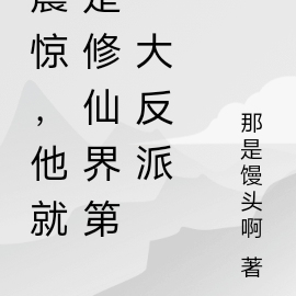 震惊,原来他就是修仙界第一狠人