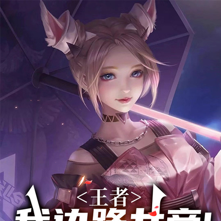 王者:我边路女帝!无敌峡谷!!