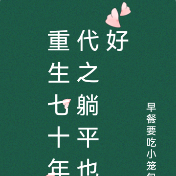 重生七十年代之躺平也好