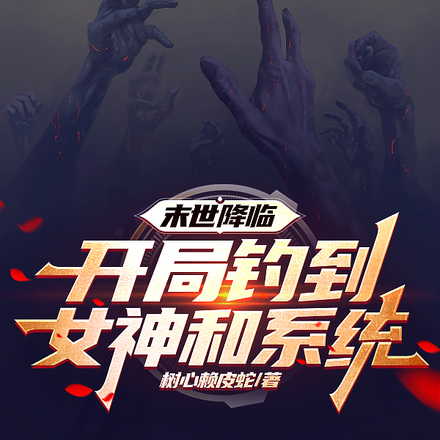 末世降临：开局钓到女神和系统