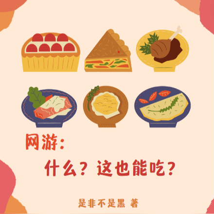 网游:什么,这也能吃?