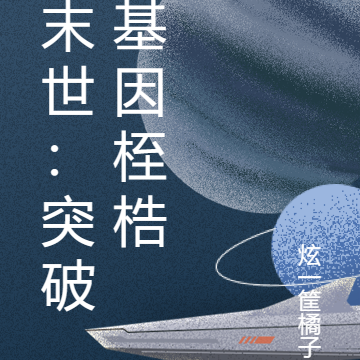 末世：突破基因桎梏