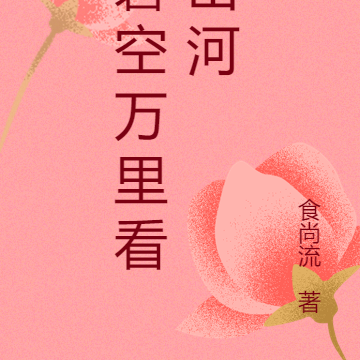 碧空万里看山河
