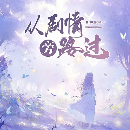 快穿：从剧情路过