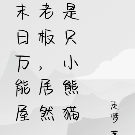 末日万能屋老板,居然是只小熊猫