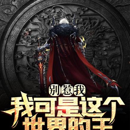 别惹我,我可是这个世界的王