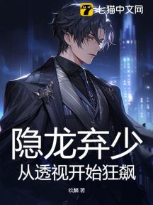 隐龙弃少,从透视开始狂飙