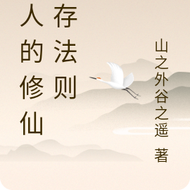 路人的修仙生存法则