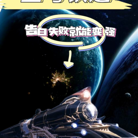 星穹铁道:告白失败就能变强