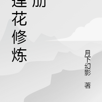 黑莲花修炼日常