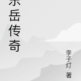 东岳传奇
