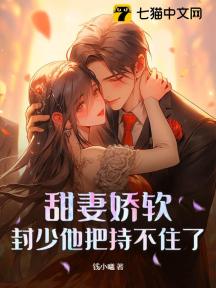 甜妻娇软,封少他把持不住了