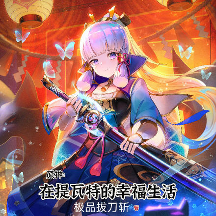 原神:在提瓦特的幸福生活