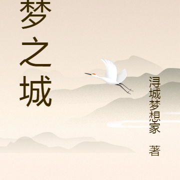 浔梦之城