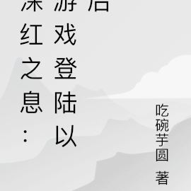 深红之息：游戏登陆以后