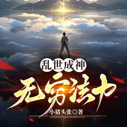 乱世成神，无穷法力
