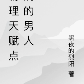 物理天赋点满的男人