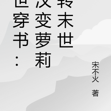 末世穿书：硬汉变萝莉玩转末世