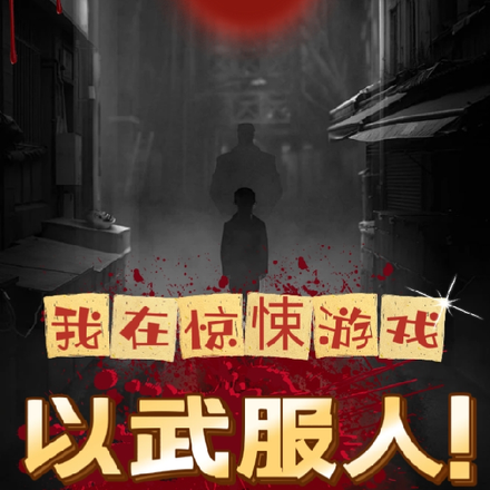 我在惊悚游戏以武服人!