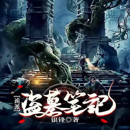 鬼派盗墓笔记