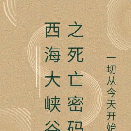 西海大峡谷之死亡密码