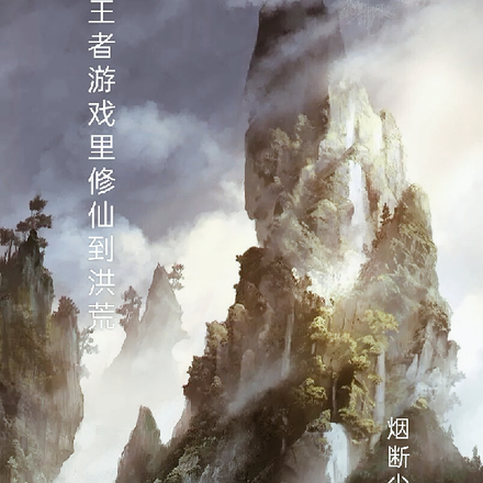 至高主宰之鸿蒙圣神