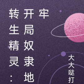 转生精灵：开局奴隶地牢