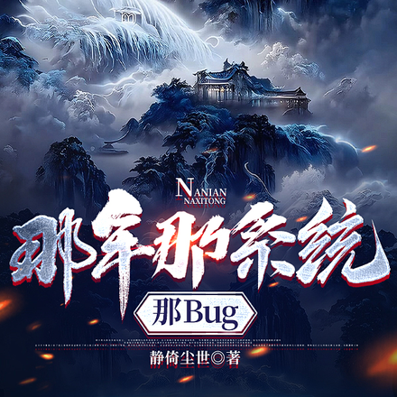 混乱的系统，奇葩的修仙之路