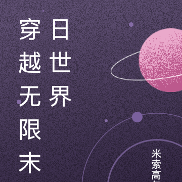 穿越无限末日世界