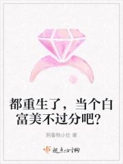 都重生了，当个白富美不过分吧？
