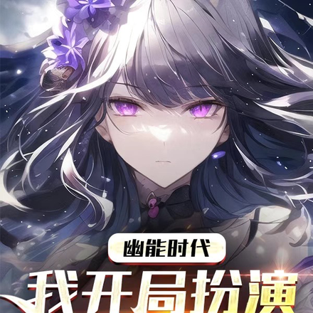 都市,当我变成原神角色