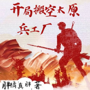 亮剑:离开太原兵工厂的生涯