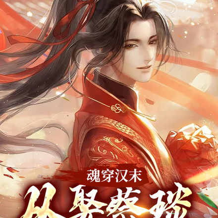 魂穿汉末:再铸大汉辉煌