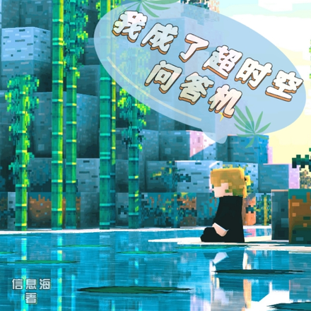 超脱:从当问答机开始