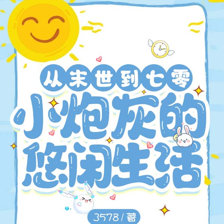 七零炮灰寿终正寝后又穿回末世前