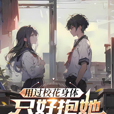 用过校花身体，只好抱她回家了