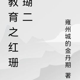 教育之红珊瑚二
