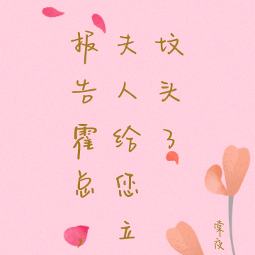 报告霍总,夫人给您立坟头了